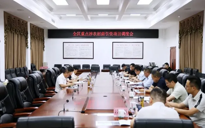 全区重点涉农招商引资项目调度会召开