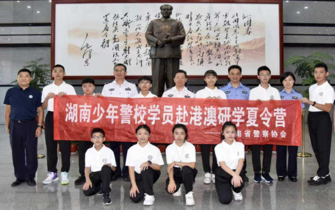 湖南省警察协会圆满组织少年警校学员赴港澳研学活动