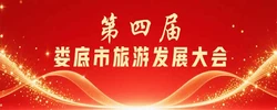 专题丨第四届娄底市旅游发展大会