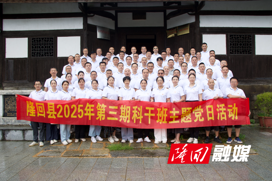 隆回县举行2025年第三期科级领导干部进修班主题党日活动(图1)