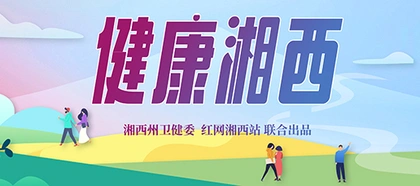 专题丨健康湘西
