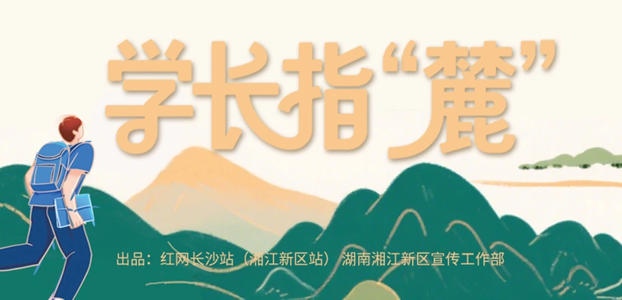 专题丨学长指“麓”