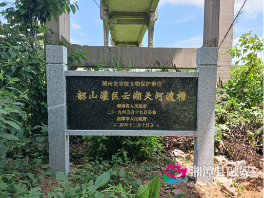 韶山灌区云湖天河渡槽立牌保护 省级文物焕发新生465.png