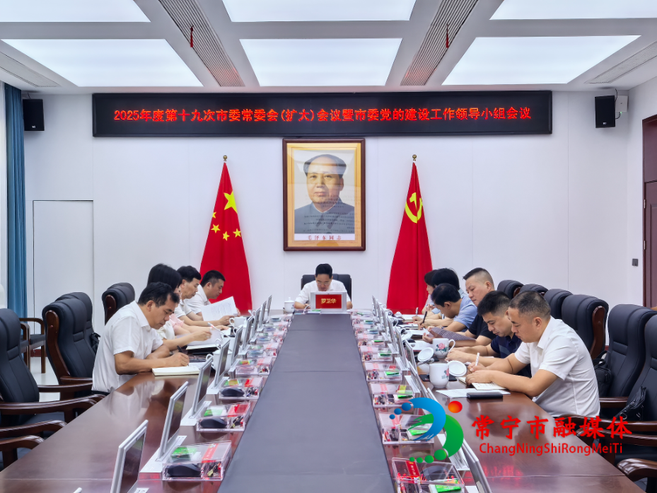 2025年度第十九次市委常委会（扩大）会议暨市委党的建设工作领导小组会议召开 罗卫华主持.jpg