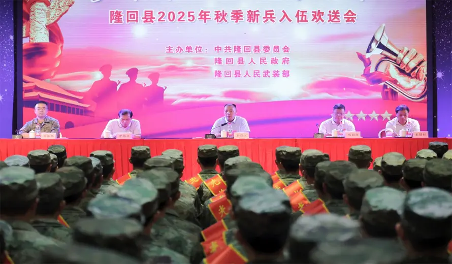 隆回县举行2025年秋季新兵入伍欢送会