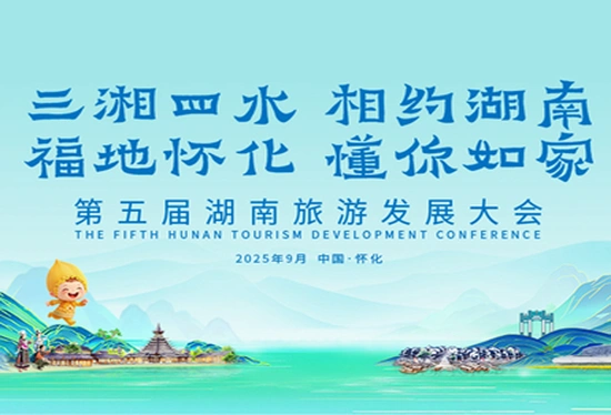 福地怀化 懂你如家——第五届湖南旅游发展大会