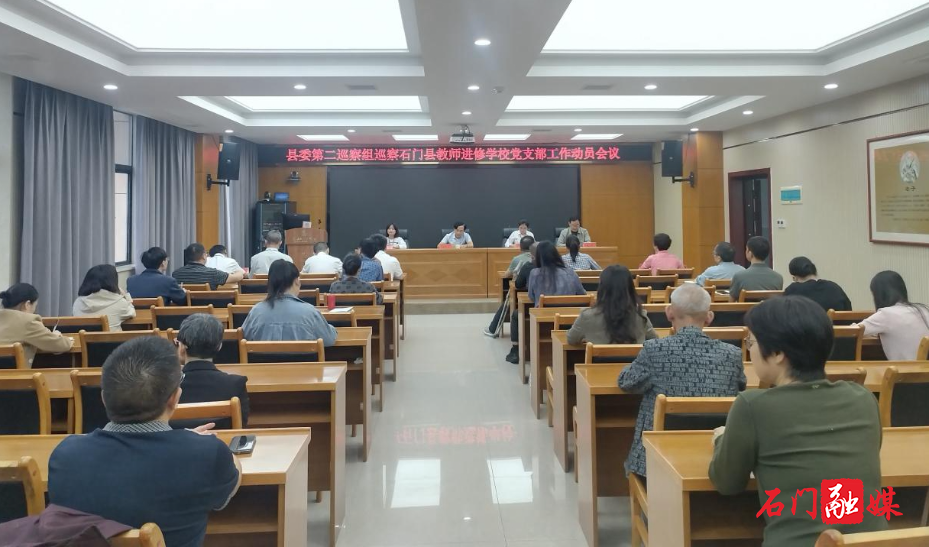 县委第二巡察组巡察石门县教师进修学校党支部工作动员会召开1.jpg 县委第二巡察组巡察石门县教师进修学校党支部工作动员会召开1.jpg