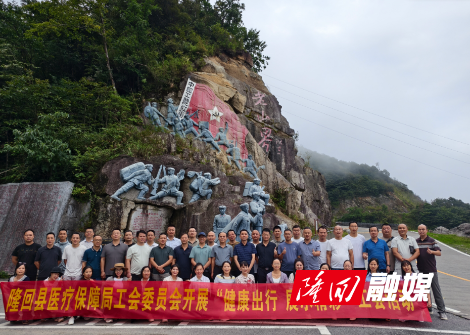 隆回县医保局组织开展红色教育主题工会活动