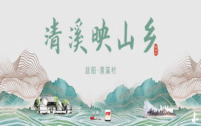 专题丨清溪映山乡