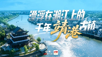 专题丨漂浮在湘江上的千年靖港古镇