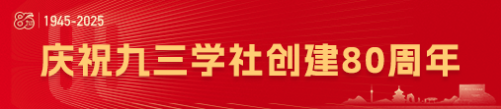 庆祝九三学社创建80周年
