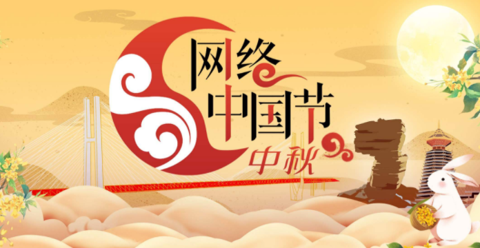 网络中国节·中秋
