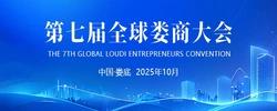 专题丨第七届全球娄商大会