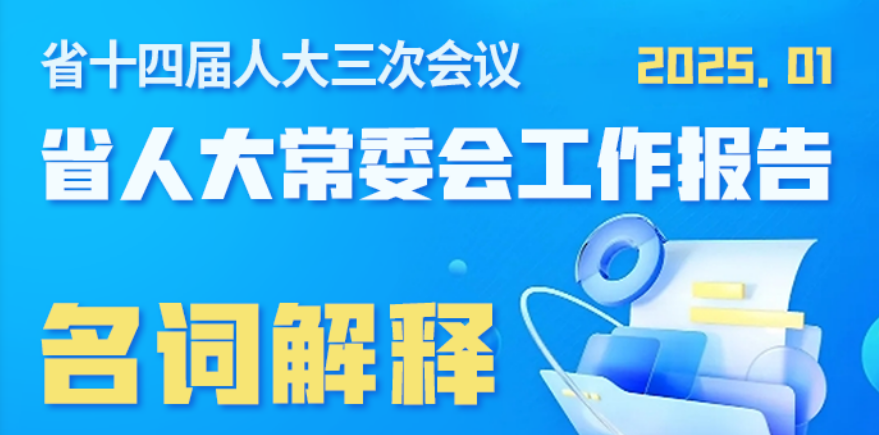 省人大常委会工作报告名词解释