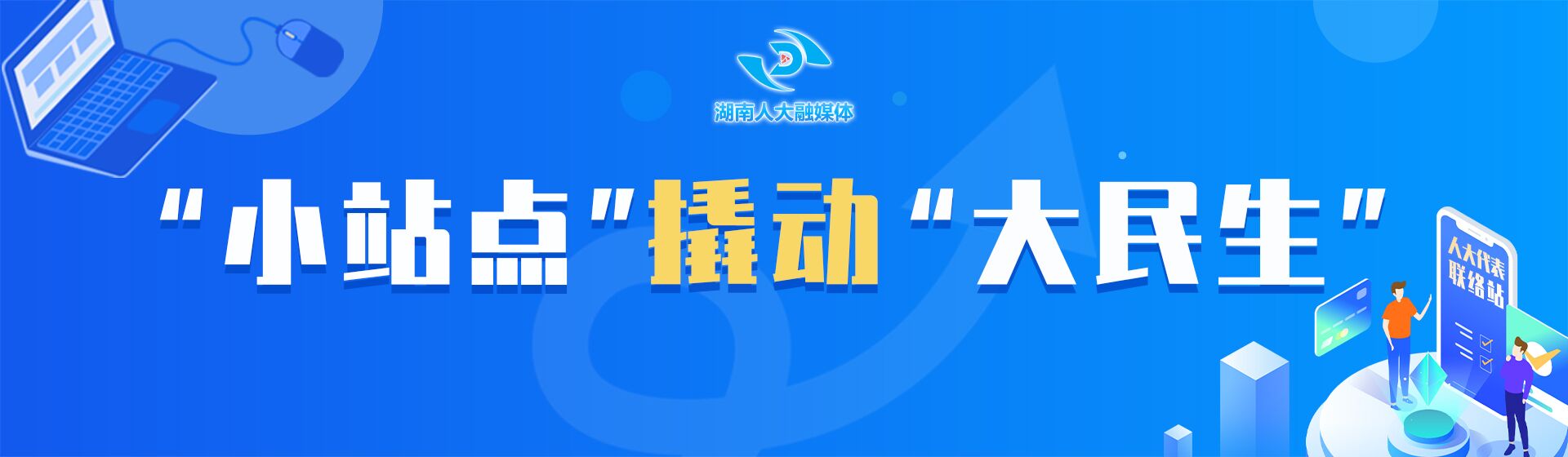 “小站点”撬动“大民生”