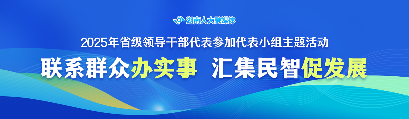联系群众办实事、汇集民智促发展