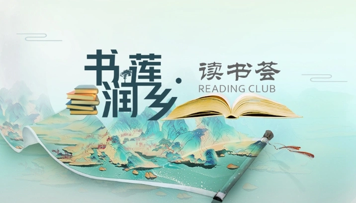 专题｜书润莲乡·读书荟