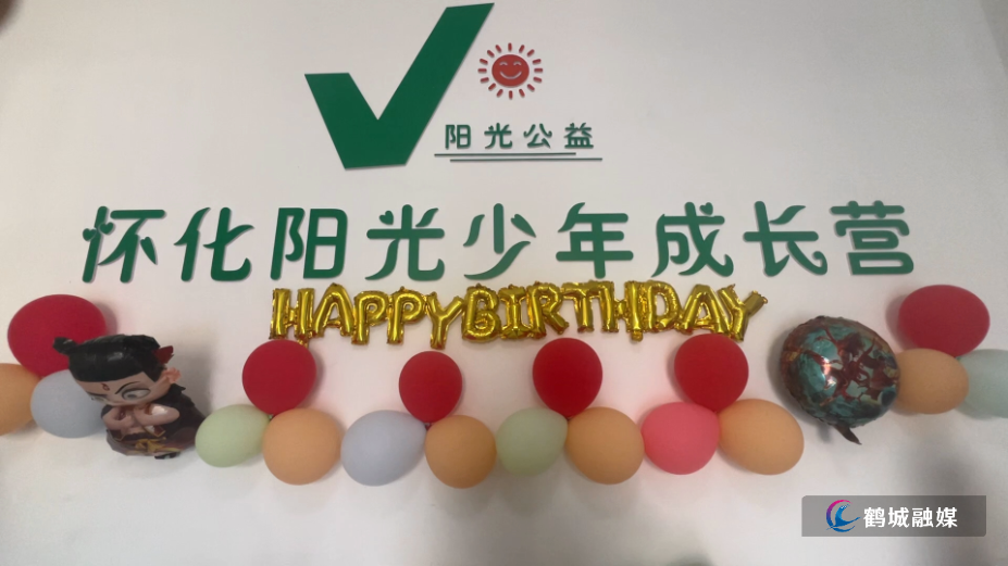 初编  阳光公益生日会.mp4_000101.632.png