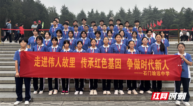 石门县瑜远中学等校高一学子韶山研学行