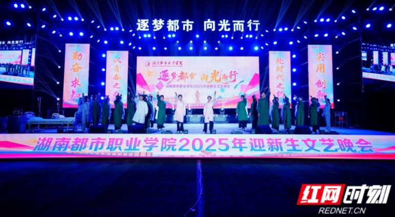 逐梦启航！湖南都市职业学院举行2025年迎新生文艺晚会