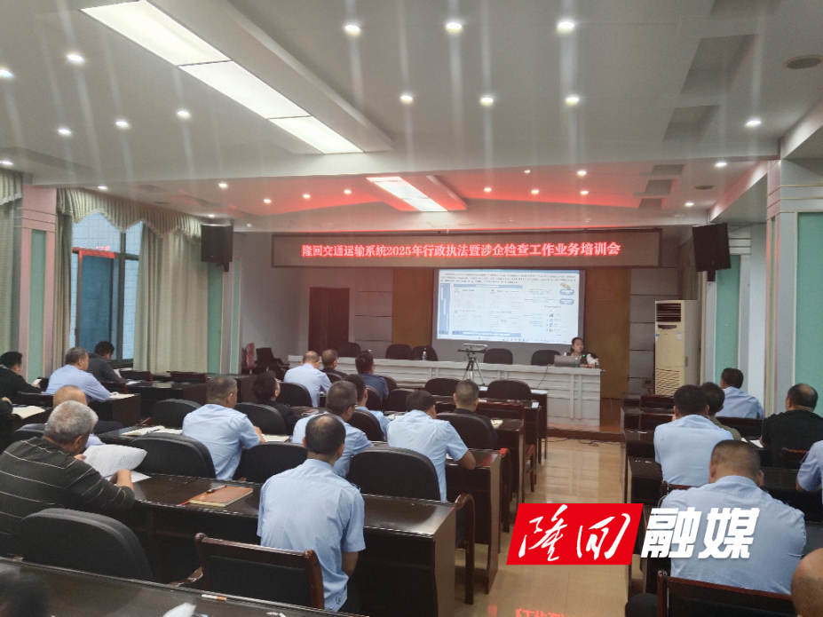 隆回县交通运输局开展全系统涉企检查专题培训(图1)