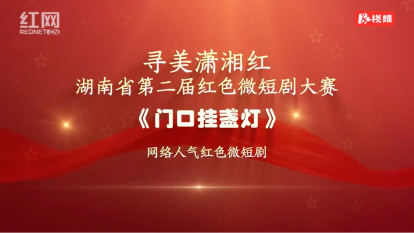 红色微短剧片段《门口挂盏灯》