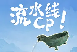 “流水线”青铜CP带你感受古代吃饭前的仪式感