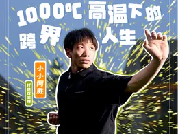 平凡的主播丨1000℃高温下的跨界人生