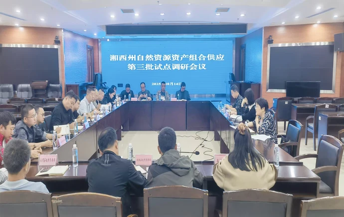 湘西州召开自然资源资产组合供应第三批试点调研会议