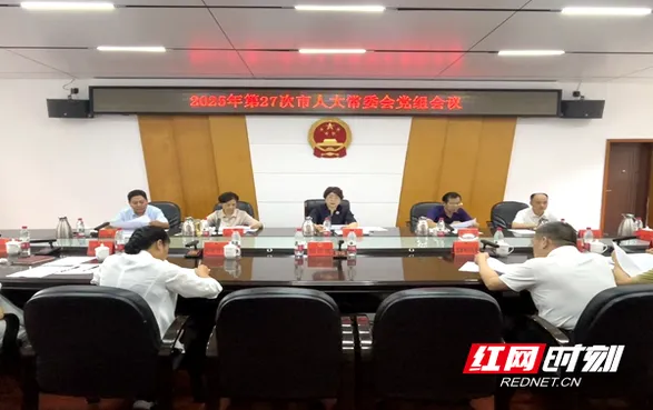 邵阳市人大常委会党组会议召开