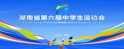 专题丨湖南省第六届中学生运动会