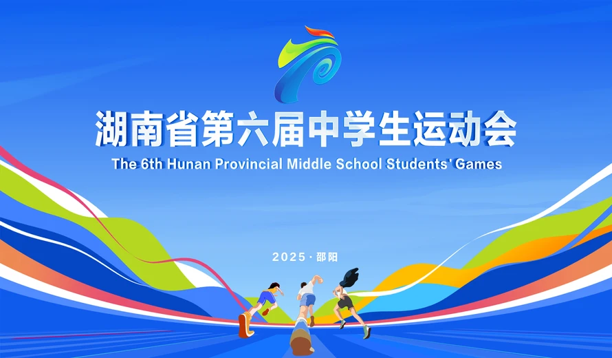 专题丨湖南省第六届中学生运动会