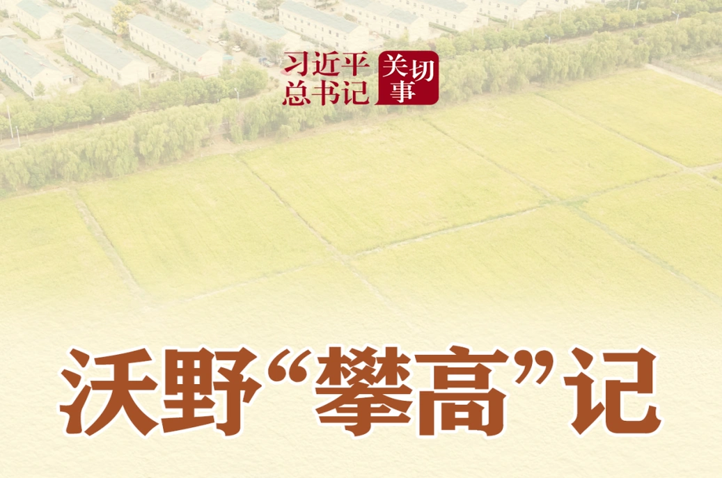 习近平总书记关切事｜沃野“攀高”记