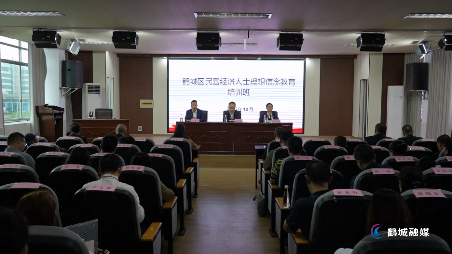 鹤城区开展民营经济人士理想信念教育培训..mp4_000000.682.png