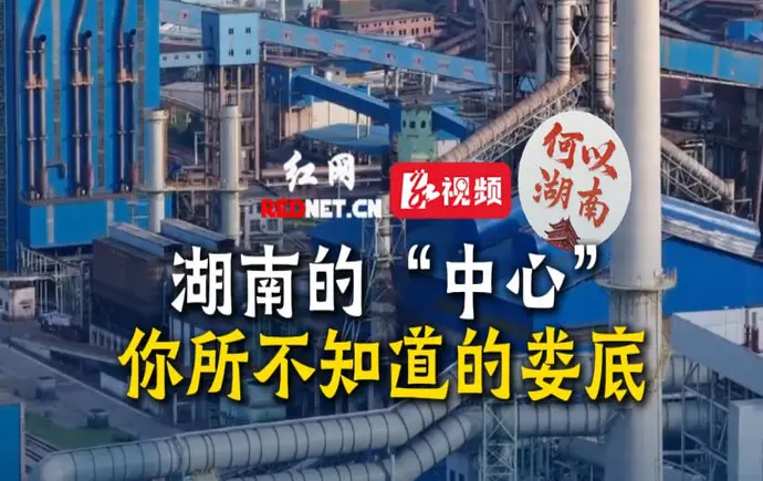 何以湖南丨你所不知道的娄底