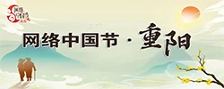 网络中国节·重阳
