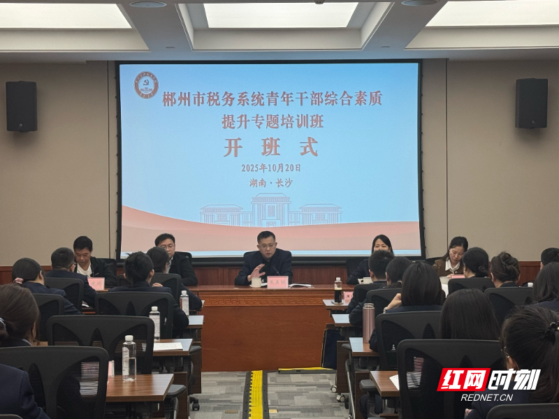 郴州税务青年干部综合素质提升专题培训班开班.jpg