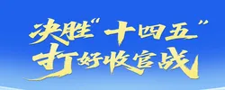 决胜“十四五”打好收官战