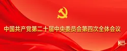中国共产党第二十届中央委员会第四次全体会议