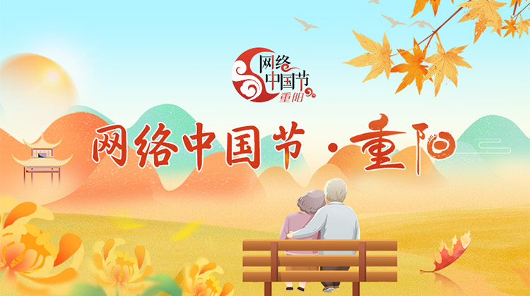 网络中国节·重阳