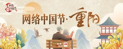 专题丨网络中国节·重阳