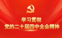 学习贯彻党的二十届四中全会精神