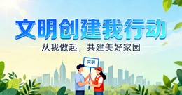 文明创建我行动