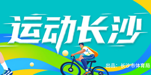 专题 | 运动长沙