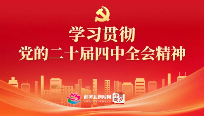 专题｜学习贯彻党的二十届四中全会精神