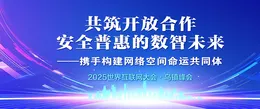 2025 世界互联网大会专题