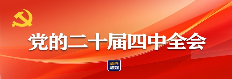 专题丨党的二十届四中全会