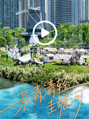 交互海报 | “亲青清轻”圭塘河