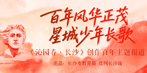 专题 | 百年风华正茂 星城少年长歌