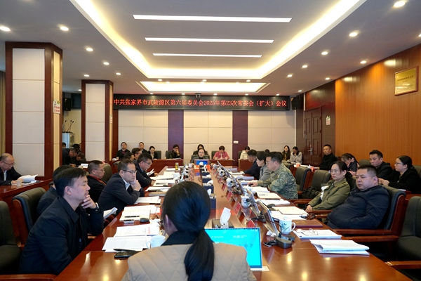 中共张家界市武陵源区第六届委员会2025年第23次常委会（扩大）会议（总第107次）召开